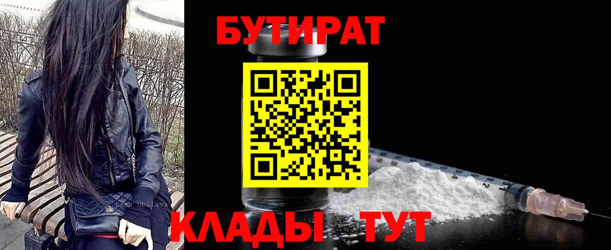 БУТИРАТ Butirat Краснодар